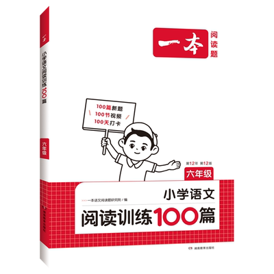 一本.小学语文阅读训练100篇.六年级