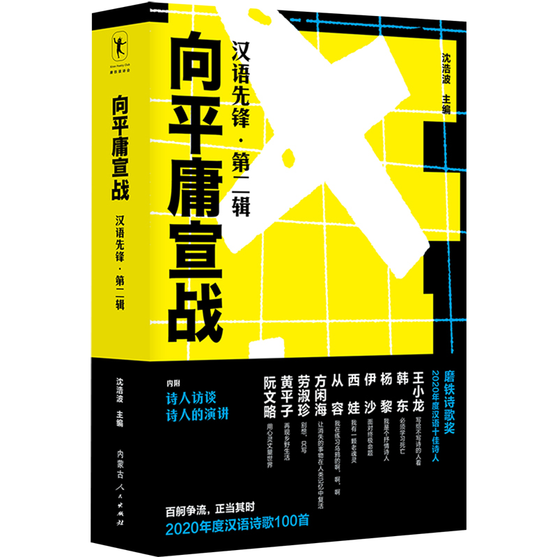 向平庸宣战:汉语先锋.第二辑