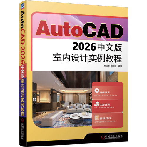 【新华书店 正版书籍】AutoCAD 2026中文版室内设计实例教程