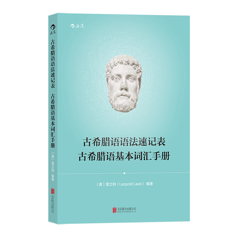 【新华书店 正版书籍】古希腊语语法速记表古希腊语基本词汇手册
