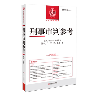 刑事审判参考.总第148辑