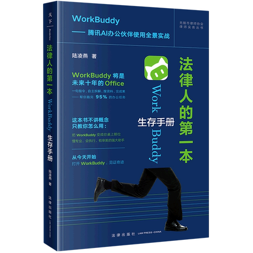 【新华书店 正版书籍】法律人的第一本WorkBuddy生存手册