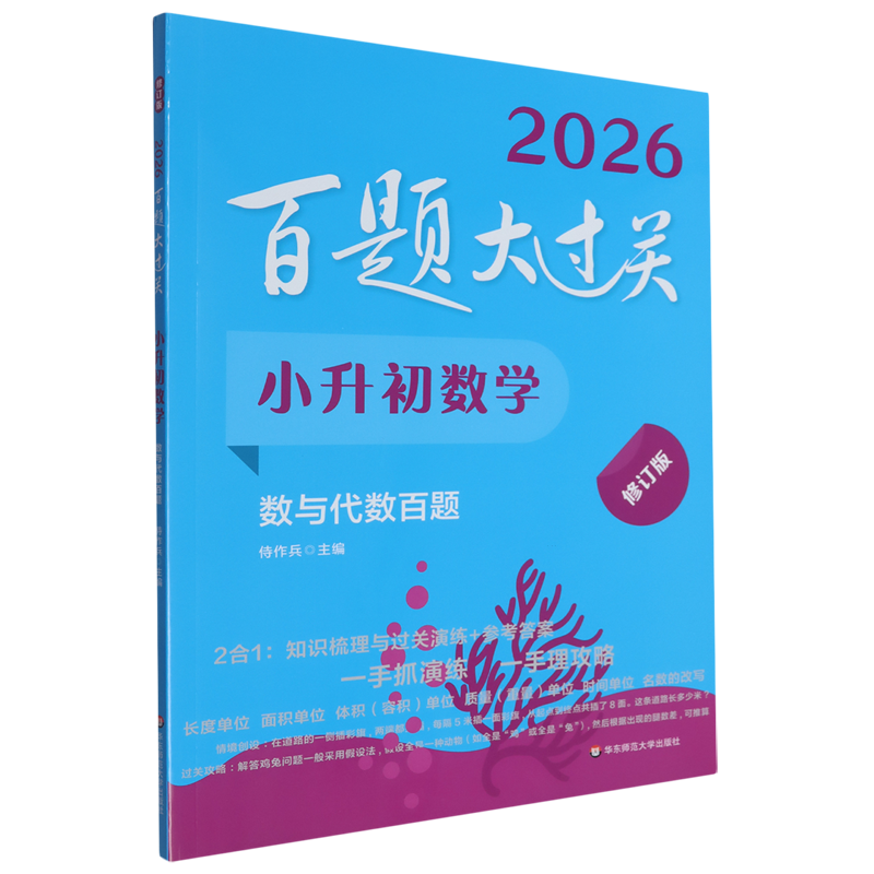 百题大过关.小升初数学数与代数百题