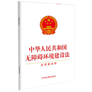 法律法规 书籍 含草案说明 中华人民共和国无障碍环境建设法 新华书店 正版