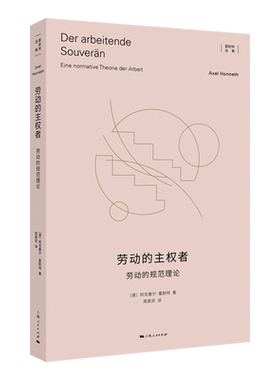 【新华书店 正版书籍】劳动的主权者:劳动的规范理论
