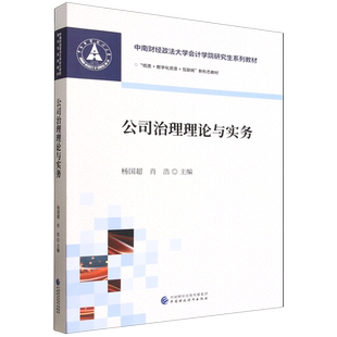 【新华书店 正版书籍】公司治理理论与实务