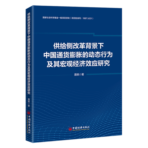 供给侧结构性改革；通货膨胀；宏观经济效应