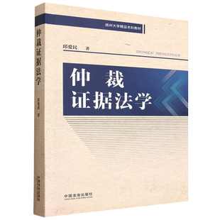 【新华书店 正版书籍】仲裁证据法学