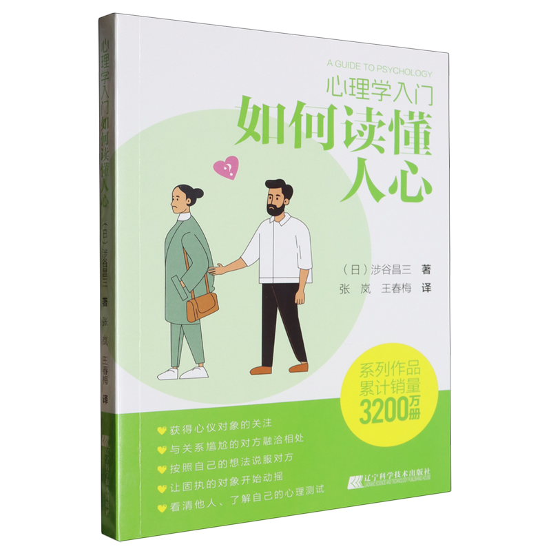 心理学入门:如何读懂人心...