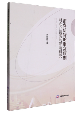消费信贷的财富预期对农户消费的影响研究