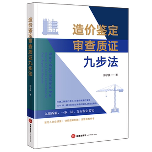 【新华书店 正版书籍】造价鉴定审查质证九步法