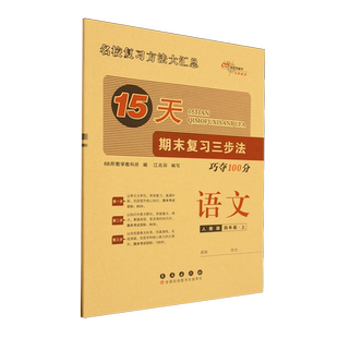 15天期末复习三步法:人教版.语文四年级上册