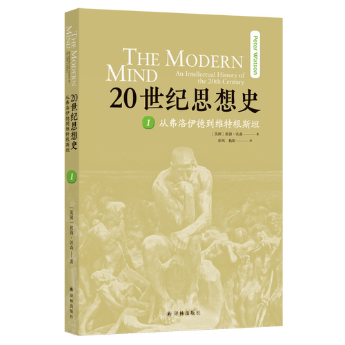 【新华书店 正版书籍】20世纪思想史.1,从弗洛伊德到维特根斯坦