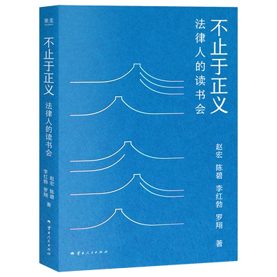 不止于正义:法律人的读书会