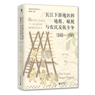【新华书店 正版书籍】【新华书店 正版书籍】长江下游地区的地租、赋税与农民反抗斗争:1840-1949