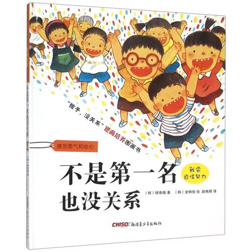 不是第一名也没关系(精)/孩子没关系逆商培养图画书