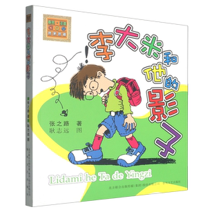 李大米和他的影子:注音版