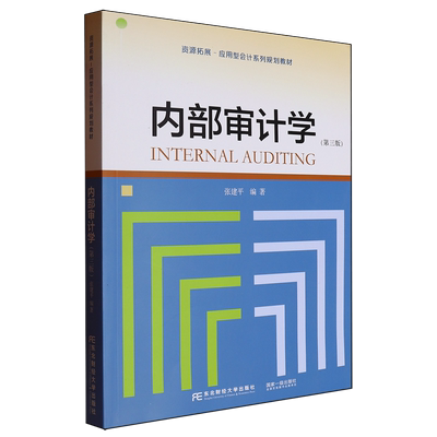 内部审计学