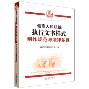 最高人民法院执行文书样式:制作规范与法律依据