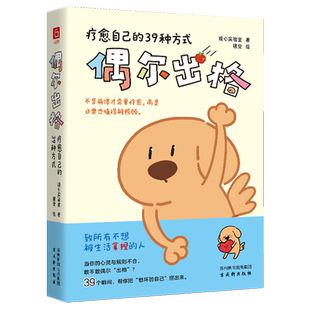 【新华书店 正版书籍】偶尔出格:疗愈自己的39种方式