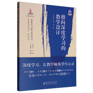 【新华书店 正版书籍】指向深度学习的教学设计