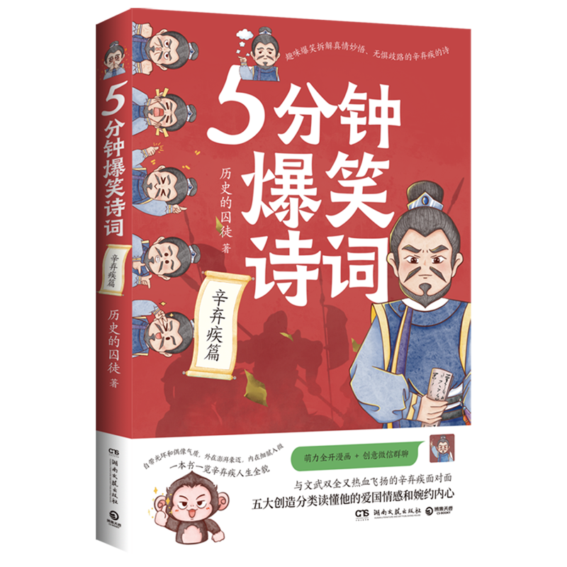 5分钟爆笑诗词.辛弃疾篇