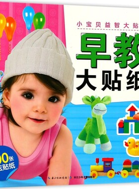 早教大贴纸/小宝贝益智大贴纸