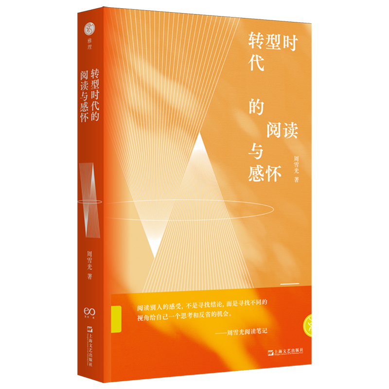 【新华书店 正版书籍】转型时代的阅读与感怀 - 实物图