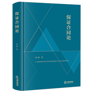 【新华书店 正版书籍】保证合同论