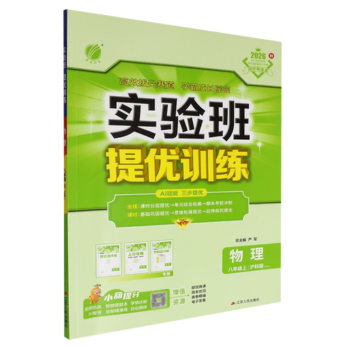 【新华书店 正版书籍】实验班提优训练:物理八年级.上.SHKJ