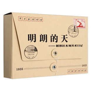 明朗的天:解放区木刻美术日记