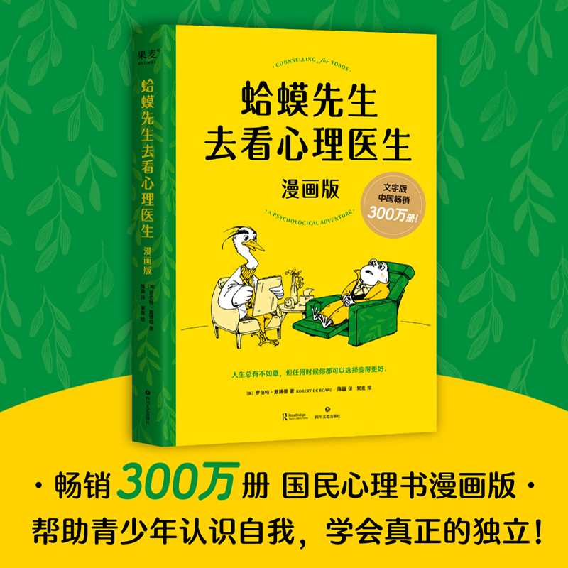 蛤蟆先生去看心理医生 漫画版 文字版中国畅销300万册，漫画版忠于原著精彩演绎！青少年心理疏导读物 新华书店 正版书籍