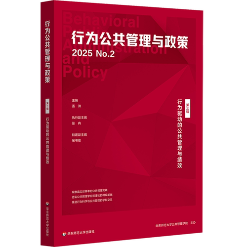 【新华书店 正版书籍】行为公共管理与政策.第三辑,行为驱动的公共管理与绩效