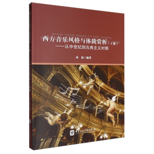 西方音乐风格与体裁赏析.上册,从中世纪到古典主义时期