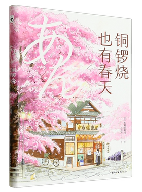 铜锣烧也有春天