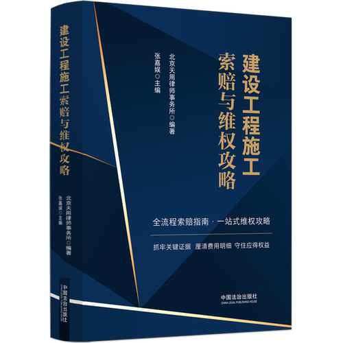 【新华书店 正版书籍】建设工程施工索赔与维权攻略