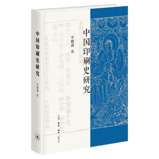 中国印刷史研究