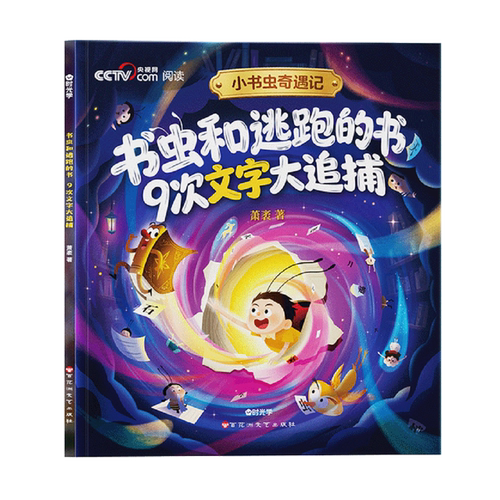 【新华书店 正版书籍】书虫和逃跑的书(9次文字大追捕)/小书虫奇遇记