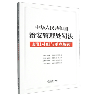 中华人民共和国治安管理处罚法新旧对照与重点解读