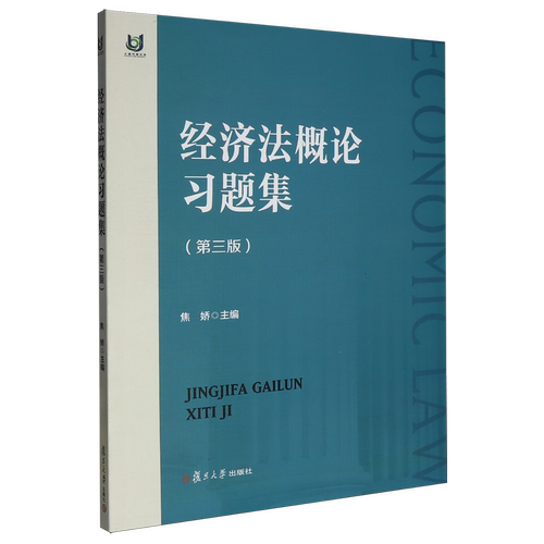 【新华书店 正版书籍】经济法概论习题集