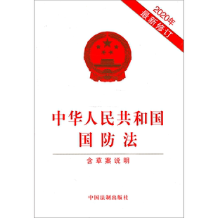 中华人民共和国国防法 修订 含草案说明2020年