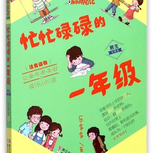 忙忙碌碌的一年级(男生专属版注音读物)/胡小闹日记