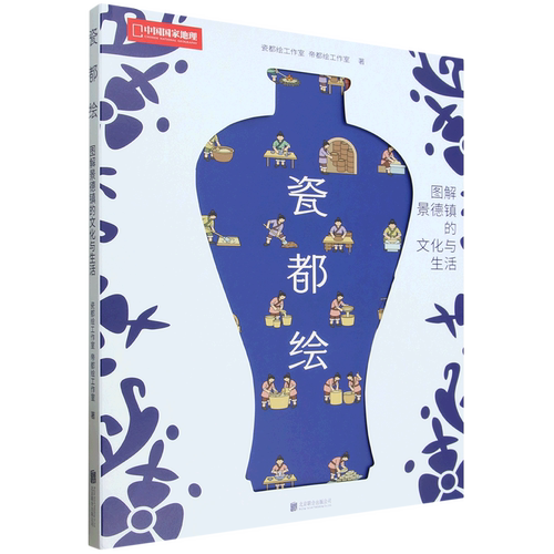 【新华书店 正版书籍】瓷都绘