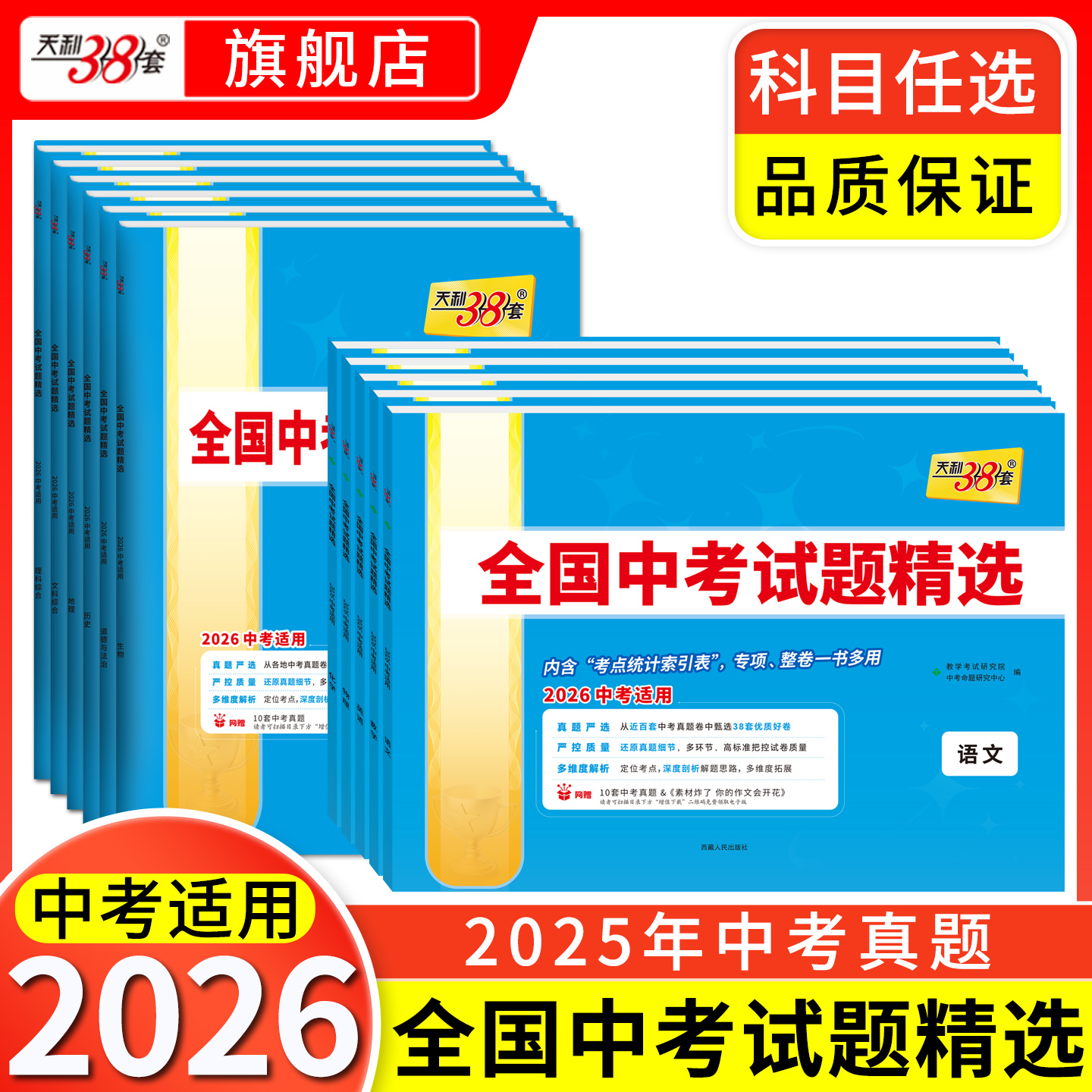 2026新中考天利38套全国中考试题精选语文数学英语物理化学历史道德与法治生物地理初中生新课标中考真题试卷冲刺模拟初三九年级