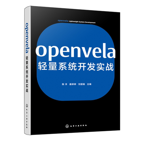 【新华书店 正版书籍】openvela轻量系统开发实战