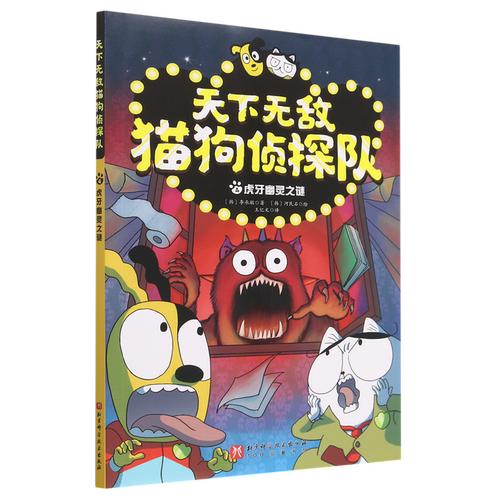 【新华书店 正版书籍】天下无敌猫狗侦探队.4