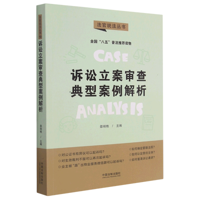 诉讼立案审查典型案例解析