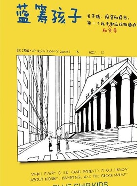 蓝筹孩子(关于钱投资和股市每一个孩子和父母都应该知道的事)