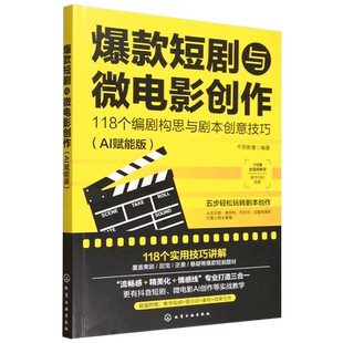 爆款短剧与微电影创作:118个编剧构思与剧本创意技巧:AI赋能版