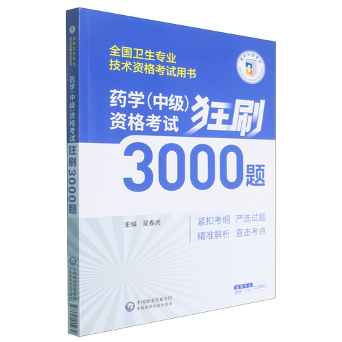 【新华书店 正版书籍】药学(中级)资格考试狂刷3000题